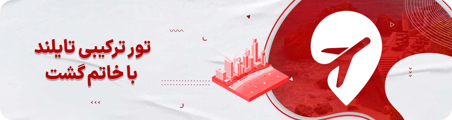 تور ترکیبی تایلند خاتم گشت 